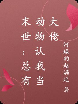 末世：总有动物认我当大佬