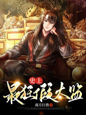 史上最狂假太监