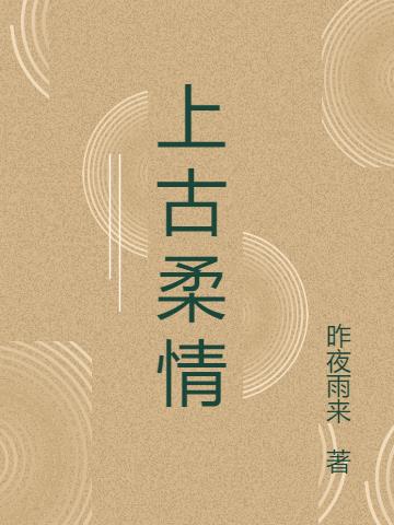 上古柔情
