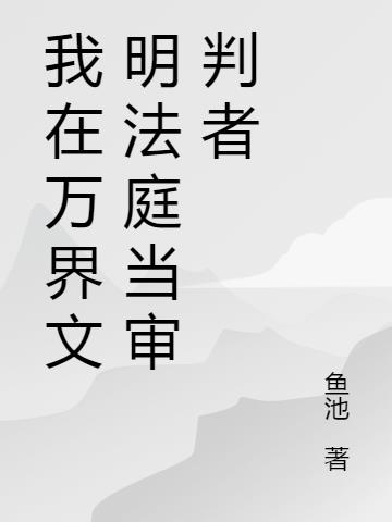 我在万界文明法庭当审判者