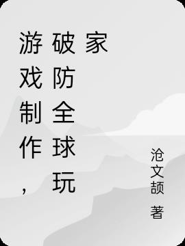 游戏制作，破防全球玩家