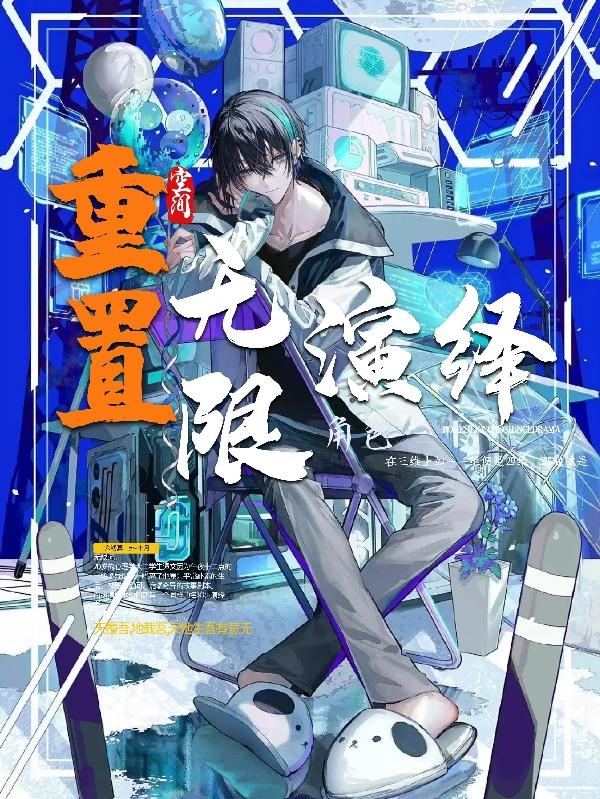 重置空间：无限角色演绎