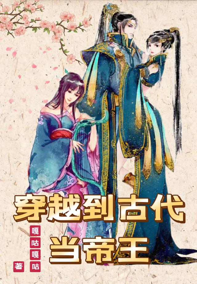 穿越到古代当帝王