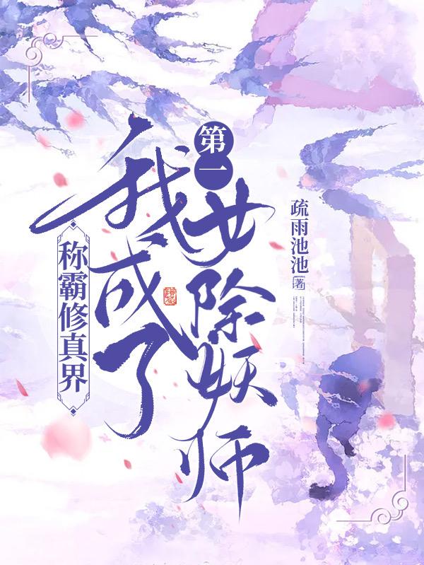 称霸修真界，我成了第一女除妖师