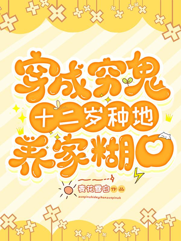 穿成穷鬼！十二岁种地养家糊口