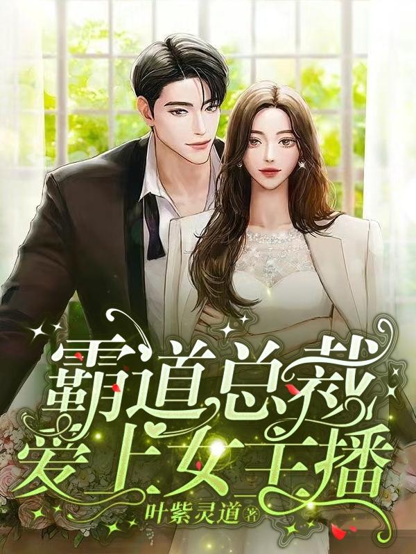 霸道总裁爱上女主播(叶紫灵道) - 霸道总裁爱上女主播全文在线阅读 - 霸道总裁爱上女主播最新章节 - 润准网