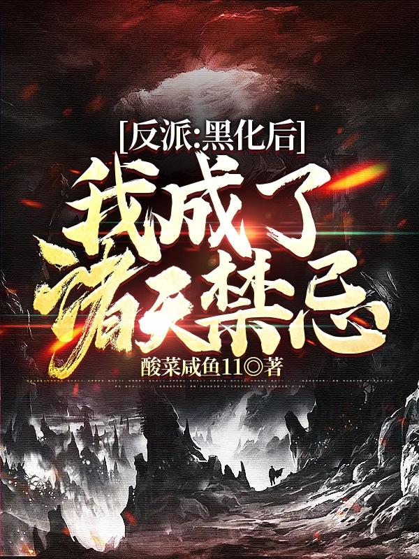 反派：黑化后，我成了诸天禁忌