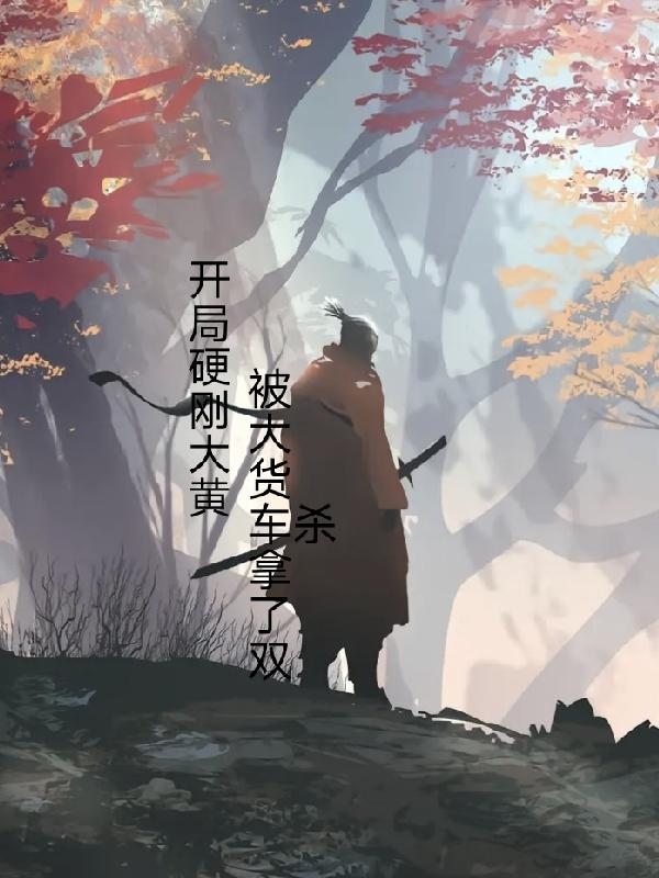 开局硬刚大黄，被大货车拿了双杀