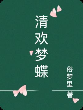 清欢梦蝶