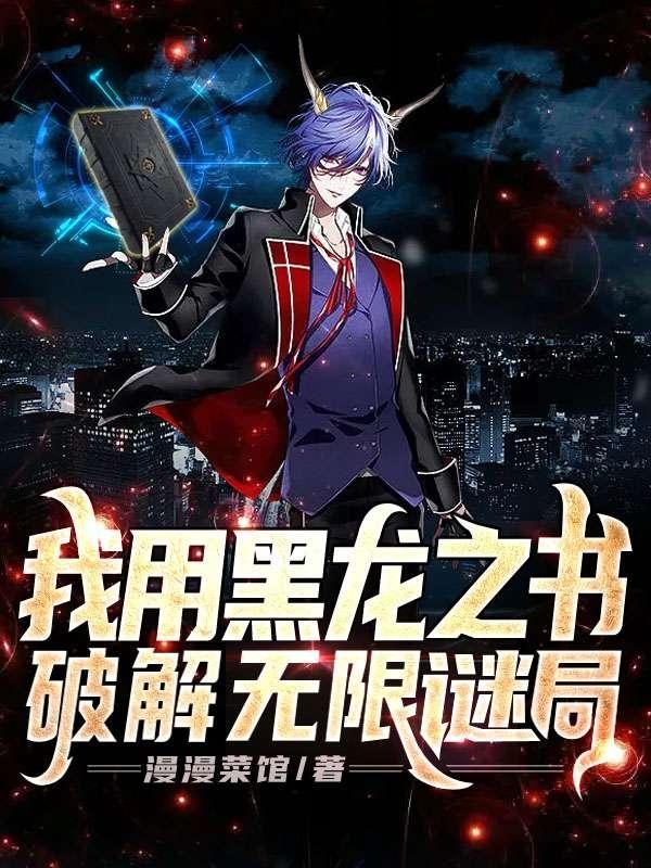 我用黑龙之书破解无限谜局