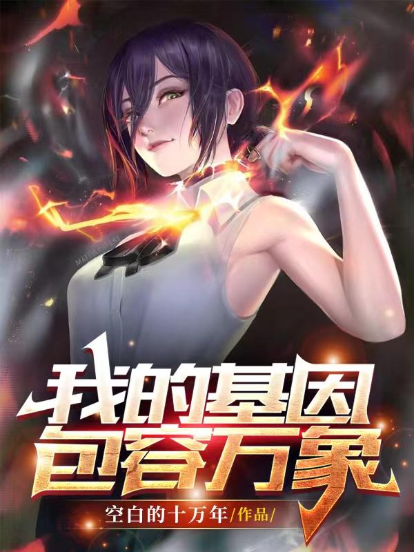 我的基因包容万象