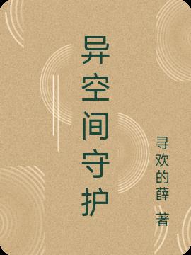 异空间守护