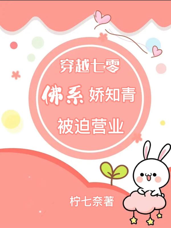 穿越七零：佛系娇知青被迫营业(柠七奈) - 穿越七零：佛系娇知青被迫营业全文在线阅读 - 穿越七零：佛系娇知青被迫营业最新章节 - 润准网