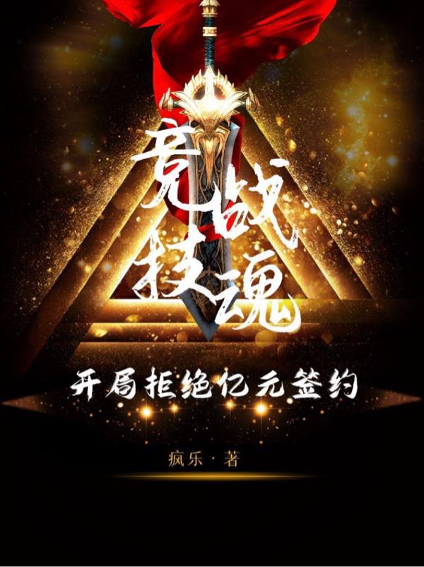 竞技战魂：开局拒绝亿元签约