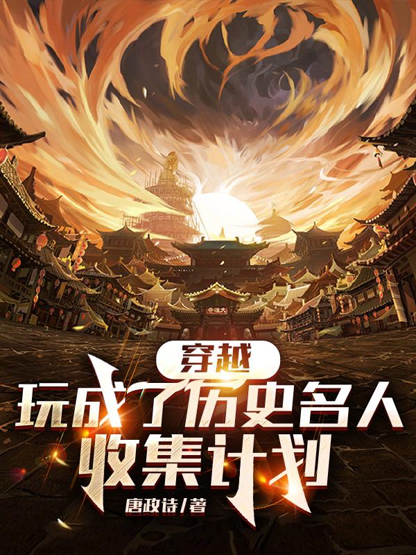 穿越：玩成了历史名人收集计划