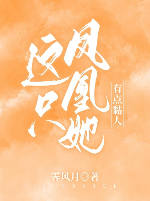 这只凤凰她有点黏人