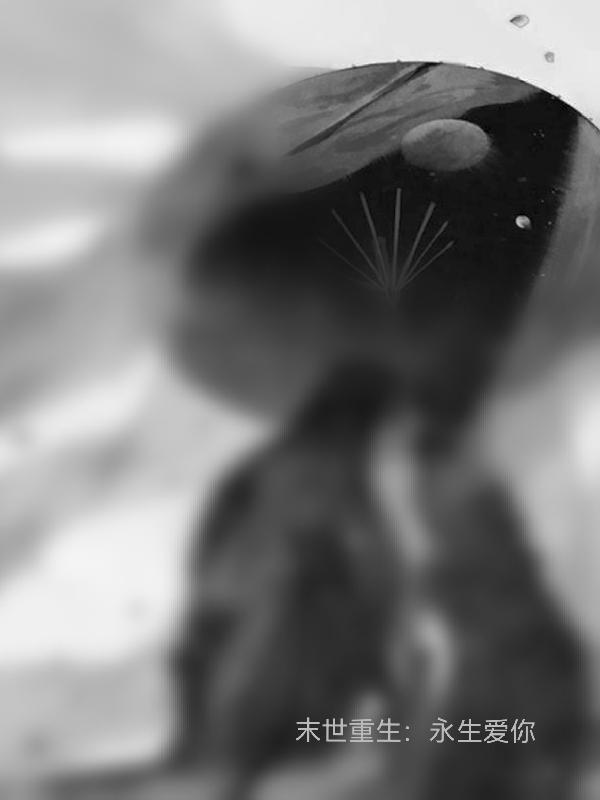 末世重生：永生爱你