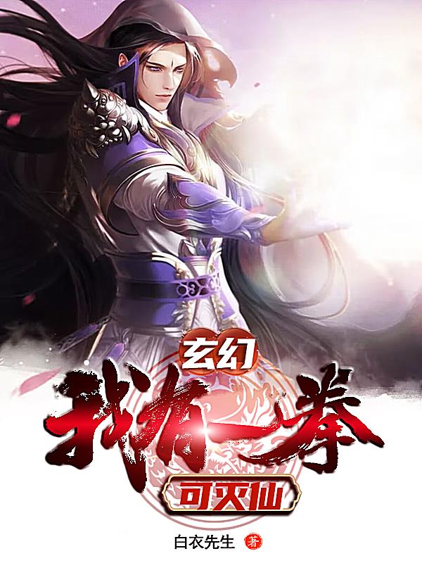 玄幻：我有一拳可灭仙