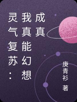 灵气复苏：我真能幻想成真