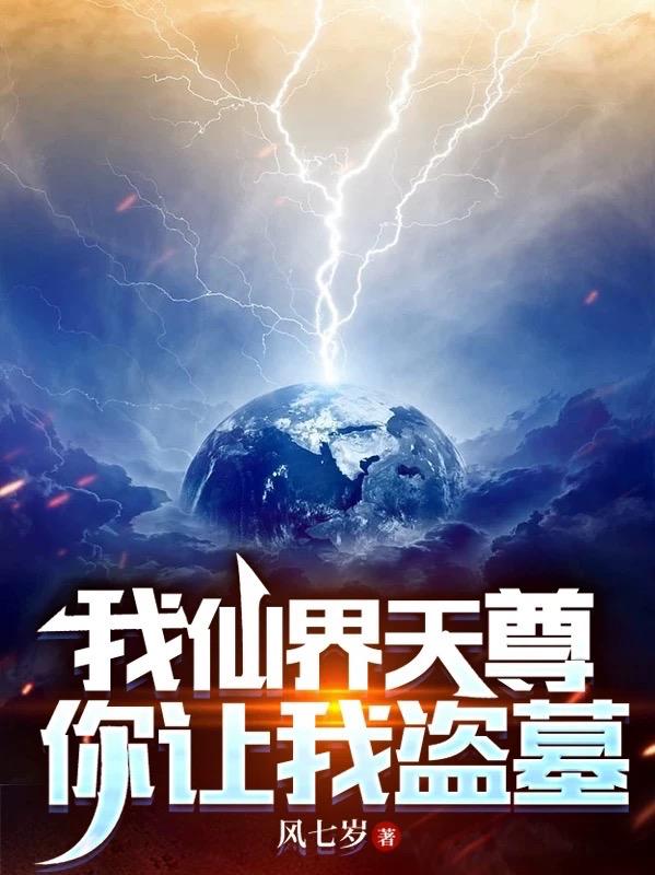 我仙界天尊，你让我盗墓