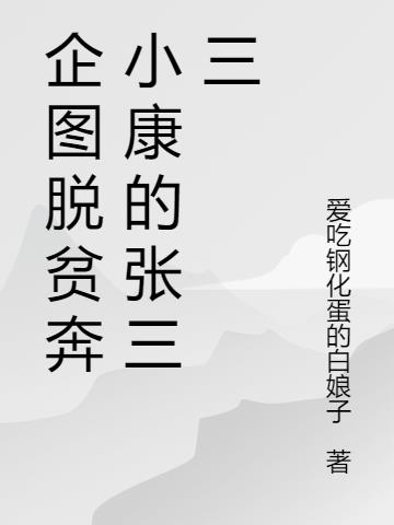 企图脱贫奔小康的张三三