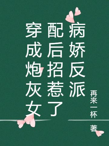 穿成炮灰女配后招惹了病娇反派