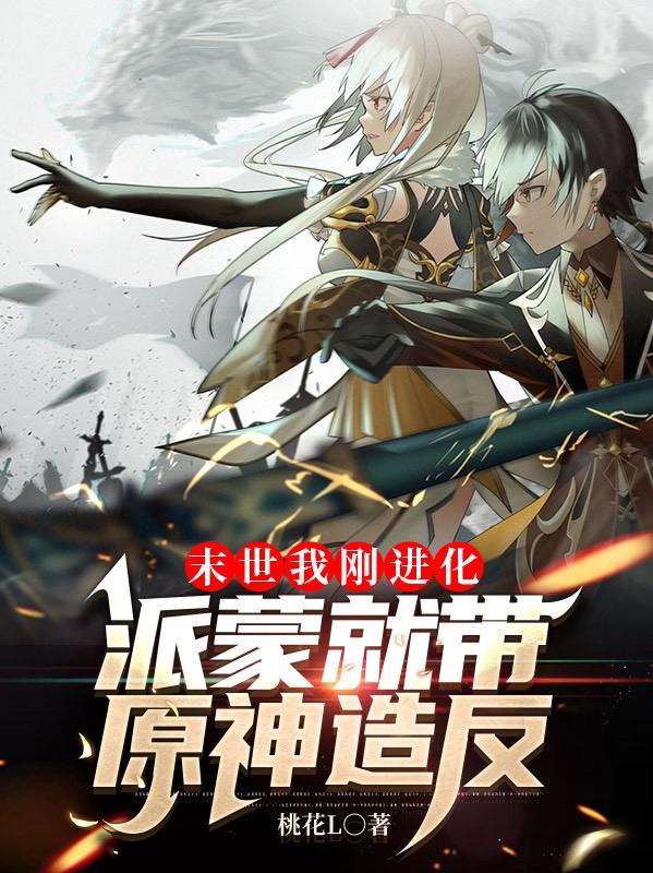 末世我刚进化，派蒙就带原神造反