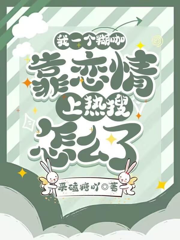 我一个糊咖，靠恋情上热搜怎么了