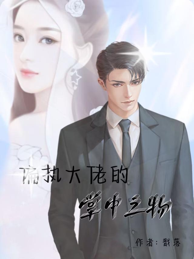 偏执大佬的掌中之物