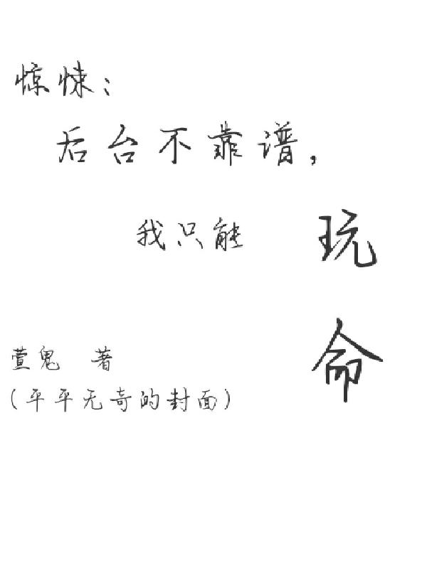 惊悚：后台不靠谱，我只能玩命