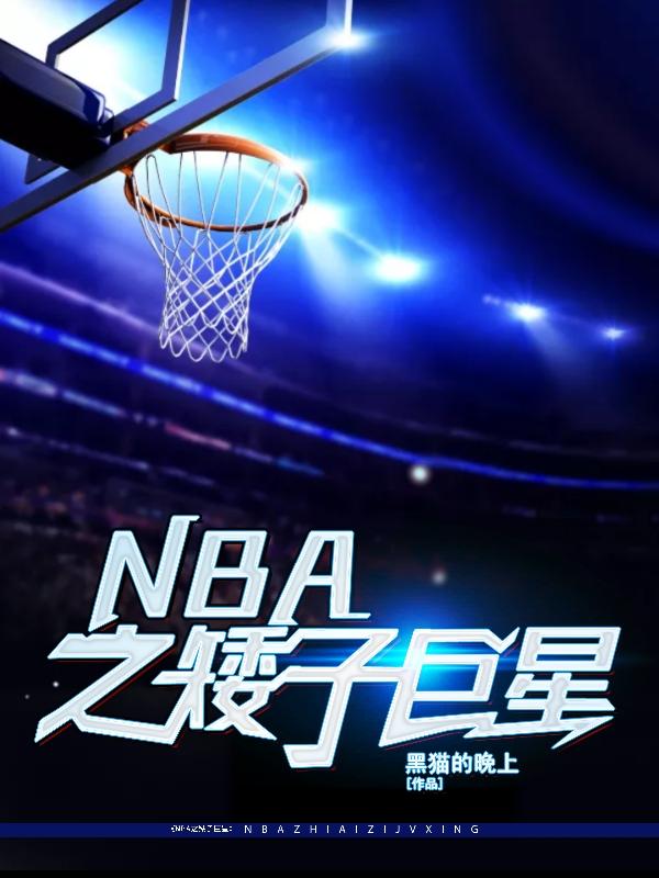 NBA之矮子巨星