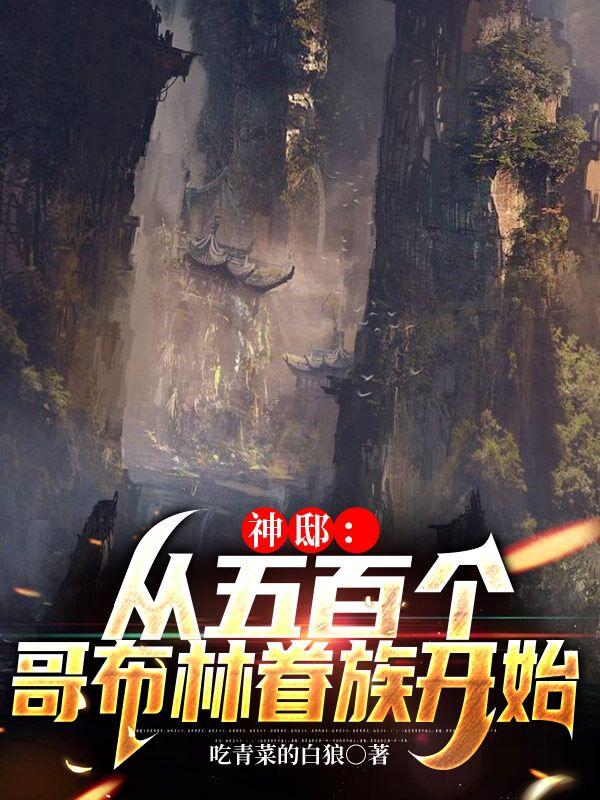 神邸：从五百个哥布林眷族开始