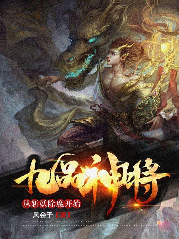九品神将，从斩妖除魔开始
