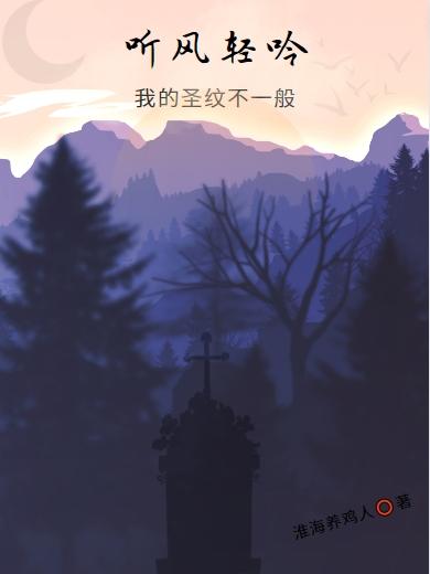 听风轻吟，我的圣纹不一般