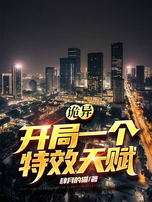 诡异：开局一个特效天赋