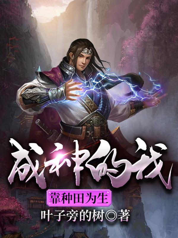 成神的我靠种田为生