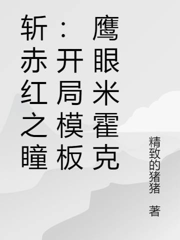 斩赤红之瞳：开局模板鹰眼米霍克