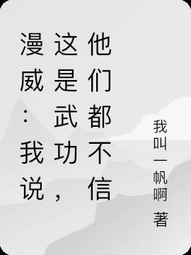 漫威：我说这是武功，他们都不信