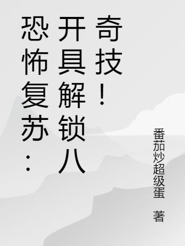 恐怖复苏：开局解锁八奇技！