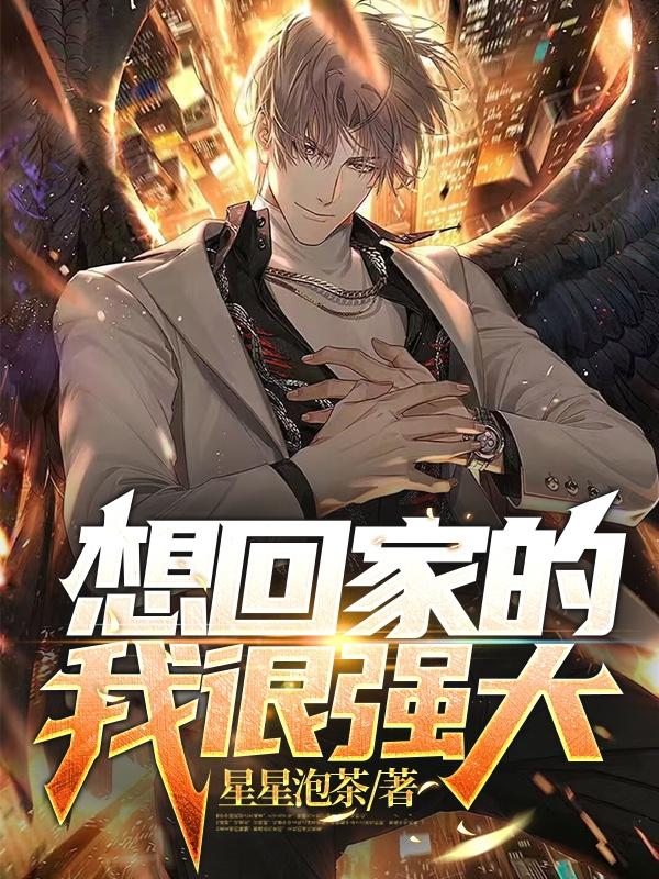 想回家的我很强大