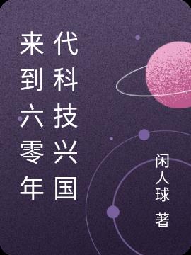 来到六零年代科技兴国