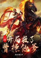 三国：开局救了曹操他爹(曹熙曹操) - 三国：开局救了曹操他爹全文在线阅读 - 三国：开局救了曹操他爹最新章节 - 奏决网