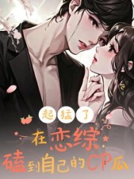 起猛了！在恋综磕到自己的CP瓜