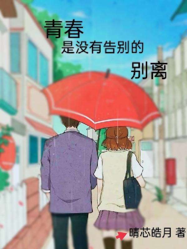 青春是没有告别的别离