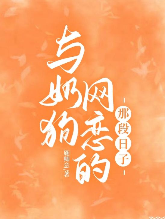 与奶狗网恋的那段日子