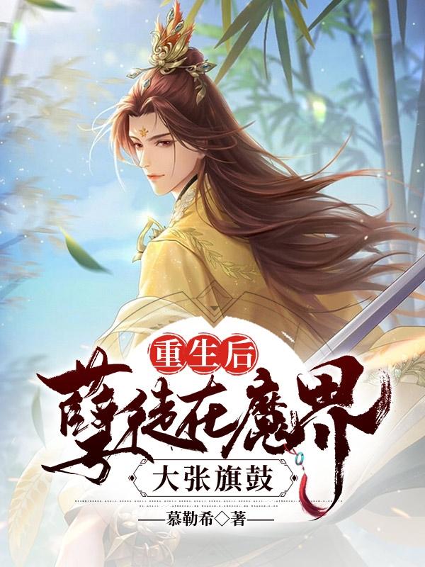 重生后，孽徒在魔界大张旗鼓