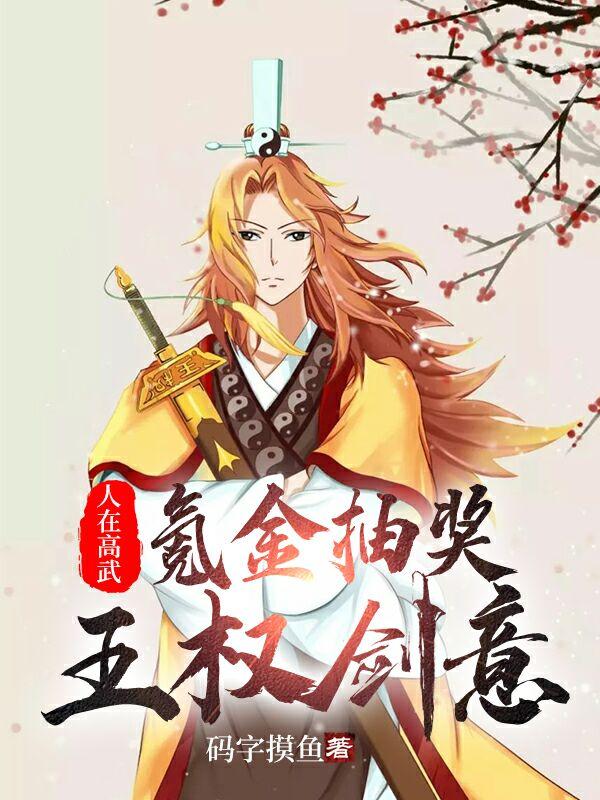 人在高武：氪金抽奖王权剑意