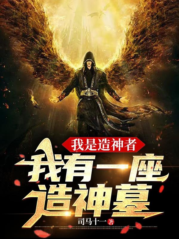 我是造神者，我有一座造神墓