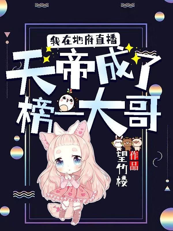 我在地府直播：天帝成了榜一大哥