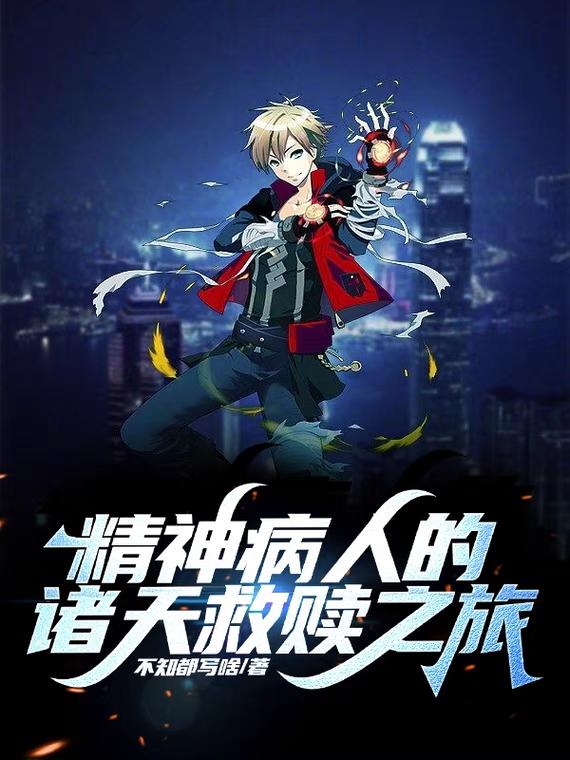 精神病人的诸天救赎之旅